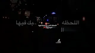 اللحظة الي رح يحبك فيها الجميع 