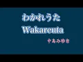わかれうた 中島みゆき 歌詞付き Romaji フル (cover)