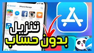 كيفية تنزيل التطبيقات بدون حساب Apple كيفية تنزيل التطبيقات والألعاب على IPhone بدون كلمة مرور 