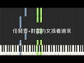 任賢齊 Richie Jen 對面的女孩看過來 Look over here, girl 鋼琴教學 Synthesia 琴譜