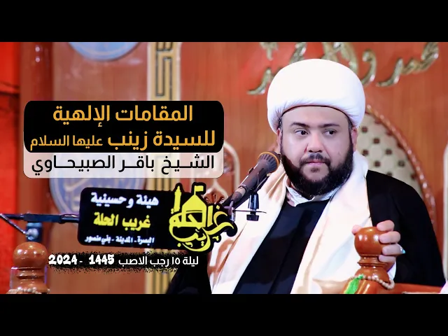 ⁣المقامات الإلهية للسيدة زينب عليها السلام | الشيخ باقر الصبيحاوي