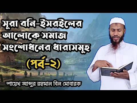 বনী-ইসরাঈলের আলোকে সমাজ সংশোধনের ধারাসমূহ(পর্ব-২)