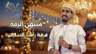 منتهى الرقة   فرقة راشد الاماراتية      دندنها