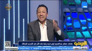 لقاء خاص مع رضا عبد العال وأبو الدهب للحديث عن أداء الأهلي مع المدرب الجديد البريمو  لقاء خاص مع رضا عبد العال وأبو الدهب للحديث عن أداء الأهلي مع المدرب الجديد البريمو