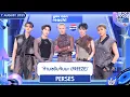 Download Lagu PERSES - ‘ห้ามขยับจับนะ (FREEZE)’ | 7 ส.ค.68 | T-POP STAGE Presented by PEPSI