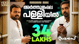 arthumkale palliyil romans m jayachandran sudeep kumar vijay yesudas rajeev alumkal
