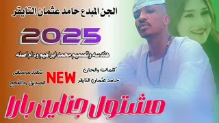جديد 2026الفنان حامد عثمان التايقر جناين بارا 