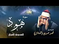 Download Lagu سورة هود - محمد صديق المنشاوي | Surah Hud - Muhammad Seddiq Al Minshawi