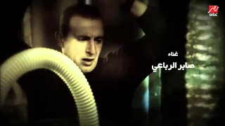 تتر مسلسل ذهاب وعودة غناء الفنان صابر الرباعي 