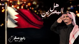 رابح صقر    هل البحرين  النسخة الأصلية  دندنها