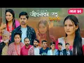 Download Lagu जीवनको रङ \