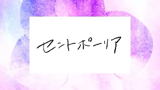 【オリジナル曲】セントポーリア【天開司/Vtuber】