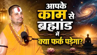 आपके काम से ब्रह्मांड में क्या फर्क पड़ेगा?