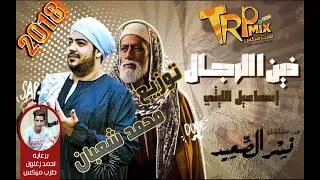 اغنية زين الرجال اسماعيل الليثي من مسلسل نسر الصعيد توزيع درامز محمد شعبان 