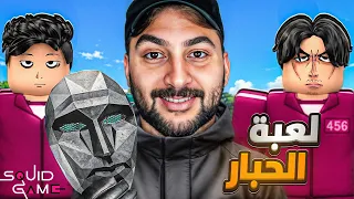 لعبة الحبار الجديدة في روبلوكس