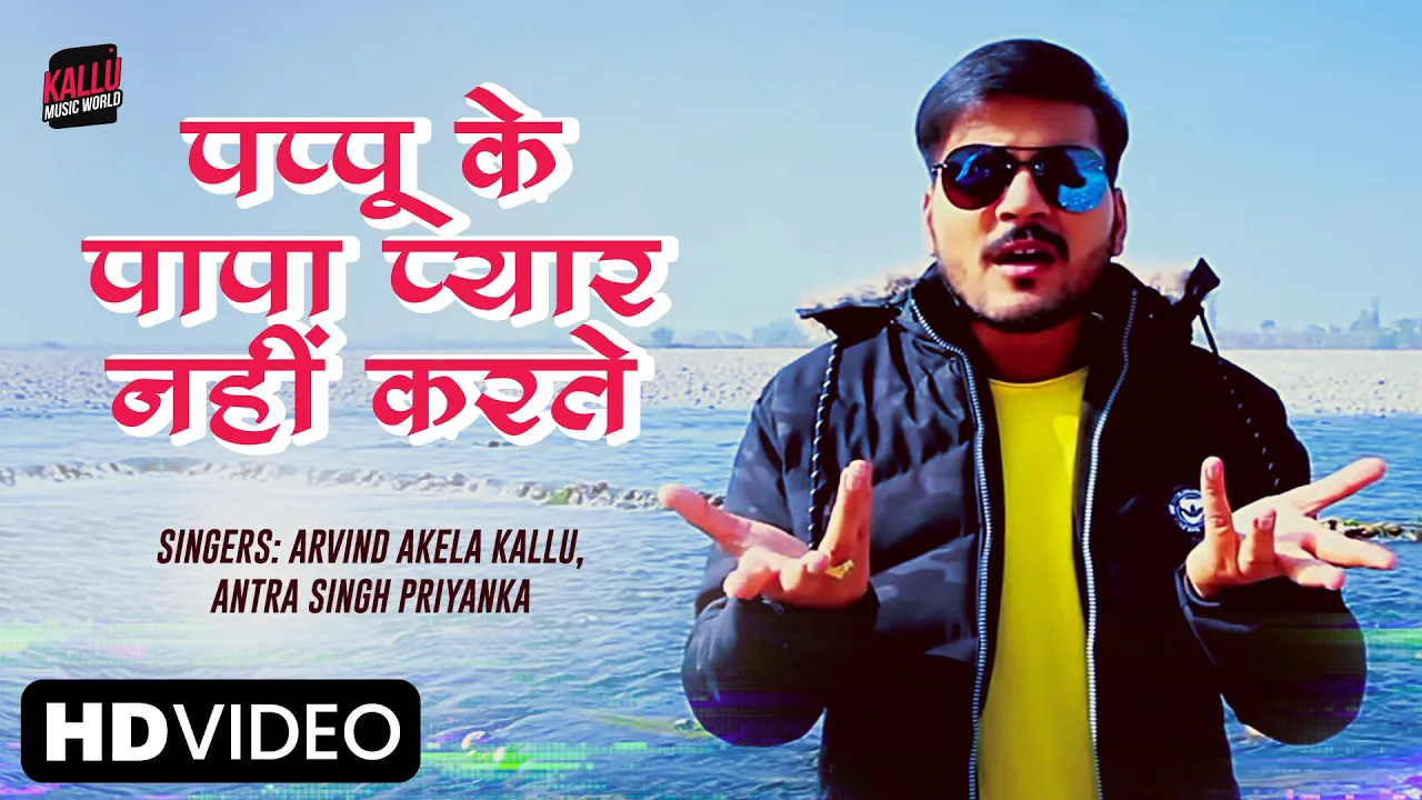 #Video पप्पू के पापा प्यार नहीं करते | Arvind Akela Kallu |Antra Singh Priyanka| Kallu Bhojpuri Song
