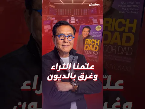 هل فعلاً روبرت كيوساكي غارق بديون 1.2 مليار دولار.. أم هي استراتيجية لبناء الثروة؟