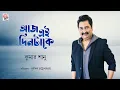 Lagu আজ এই দিনটাকে | Aaj Ei Din Takey | Kumar Sanu | Bappi Lahiri | Old Bengali Classic Song