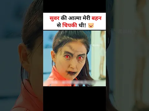 सूअर की आत्मा मेरी बहन से चिपकी थी 🐷 #shorts
