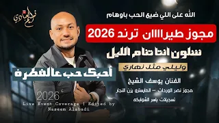 مجوز طيراان ترند         شلون انتا تنام الليل وليلي مثل نهاري   الفنان يوسف الشيخ دندنها