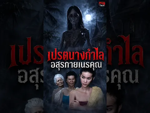 เปรตนางกำไล | หลอนไดอารี่