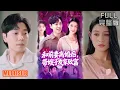 Download Lagu 刘晨宇＆王紫雯丨《和前妻离婚后，带嫂子发家致富》#短劇全集 #熱門 #熱門短劇推薦 #短劇 #热门短剧 #重生 #女頻 #短剧推荐 #柑橘短剧社