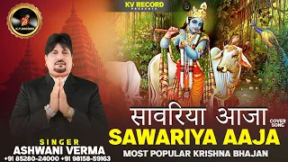 sawariya aaja ashwani verma cover song most popular krishna bhajan devotional dj bhajan
