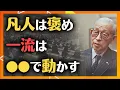 Download Lagu 人に慕われるようになる 第二弾、人心掌握の言葉遣い6選 │ 松下幸之助