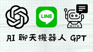 Download [ 分享 ] 如何創建類似 ChatGPT 的 Line Bot 聊天機器人 ！ MP3