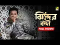 Lagu Jhinder Bondi | ঝিন্দের বন্দী - Bengali Full Movie | Uttam Kumar | Sandhya Roy | Soumitra Chatterjee