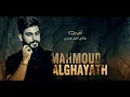 محمود الغياث _ تغيب (حصري فيديو كليب ) 2020