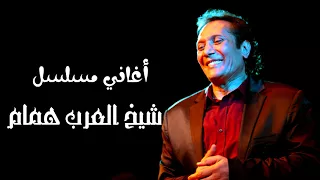 علي الحجار   مع السلامه   من اغاني مسلسل شيخ العرب همام دندنها