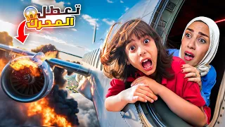 فتحنا باب الطيارة وهي بالهواء ما توق عنا يلي صار 