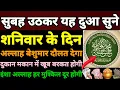 Download Lagu shaniwar ke din ki dua | subah ki dua | daulat ki dua | hafte ke din ki dua | subha ki dua | dua 