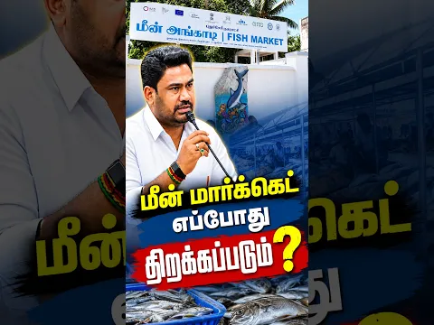 மீன் மார்க்கெட் எப்போது திறக்கப்படும்? | JoseCharlesMartinMLA | LJK |