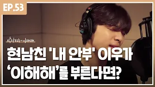 현남친 내 안부 이우가 현여친버전 박다혜 이해해 를 부른다면 