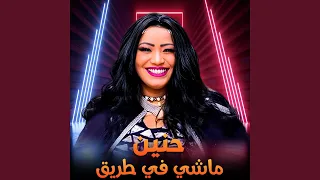ماشي في طريق دندنها