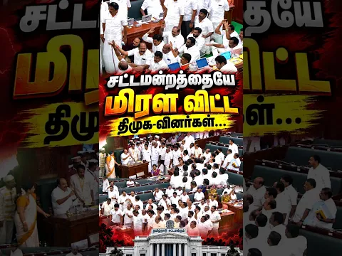 சட்டமன்றத்தையே மிரள விட்ட திமுக-வினர்கள்.! | TN Assembly Fight | CM Vijay | Udhayanidhi | MK Stalin