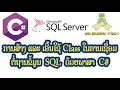 C Create And Using Class For Connect SQL Server Database