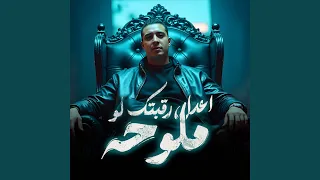 اعدل رقبتك لو ملوحه 