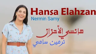 هنسي الاحزان  نرمين سامي                               من البوم فيها خير دندنها