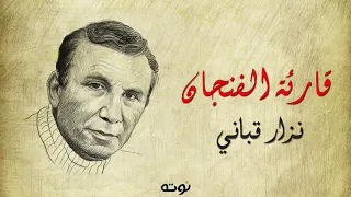 قارئة الفنجان مع الكلمات نزار قباني 