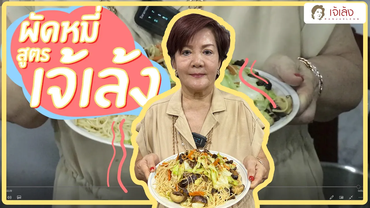 เจ้เล้ง | ผัดหมี่เจสูตรเจ้