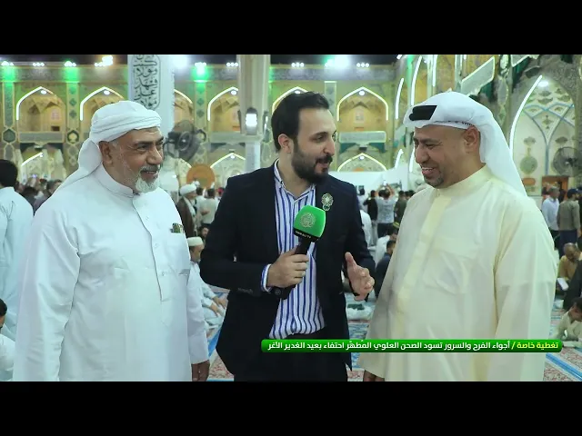⁣تغطية خاصة | أجواء الفرح والسرور تسود الصحن العلوي المُطهَّر احتفاء بعيد الغدير الأغر