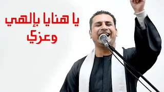 ترنيمة يا هنايا بإلهي وعزي صموئيل فاروق  ترنيمة يا هنايا بإلهي وعزي صموئيل فاروق