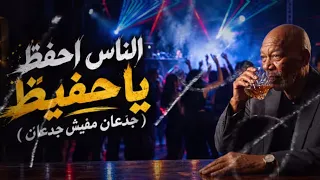 الخال حجاج   الناس احفظ يا حفيظ   جدعان مفيش جدعان   النسخه الاصليه كامله      دندنها