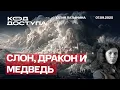 Download Lagu Слон, дракон и медведь. Разворот мировой оси истории. Кац и его аудитория. Баданин у Дудя