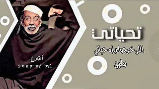 تحياتي اللى خرجوا بره حياتي بطيئ 2024 