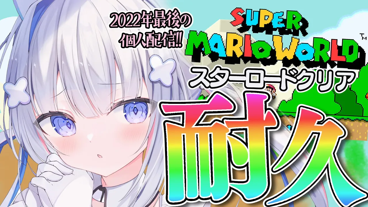 【耐久】スーパーマリオワールドの激ムズステージ！！スターロードクリアするぞ！！！【天音かなた/ホロライブ】