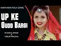 Download Lagu Ruchika jangid का पहला गाना , UP ke gud Bargi , GR , TR music (9728000335)